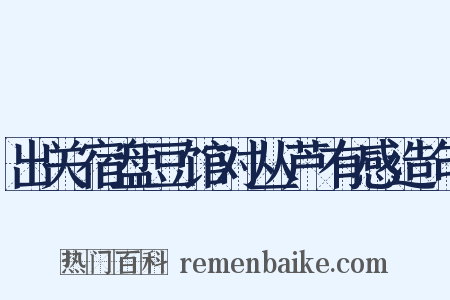 出关宿盘豆馆对丛芦有感造句是什么意思的图片